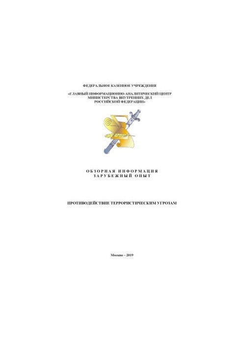 Противодействие террористическим угрозм. Обзорая информация. Зарубежный опыт