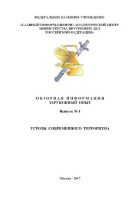Threats of modern terrorism. Issue 1. Overview information. Foreign experience