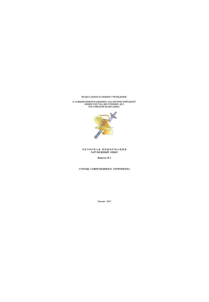 Threats of modern terrorism. Issue 1. Overview information. Foreign experience