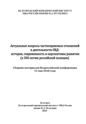 Актуальні питання приватноправових відносин у діяльності органів внутрішніх справ: історія та сучасність.