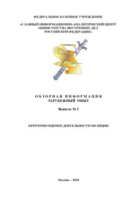 Criteria for assessing the performance of the police. Issue 1 Foreign experience. Review information