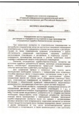 Визначення місця стрільця, дистанції та черговості пострілів... Експрес-інформація. Вип. 6