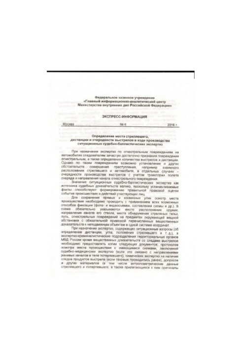 Визначення місця стрільця, дистанції та черговості пострілів... Експрес-інформація. Вип. 6