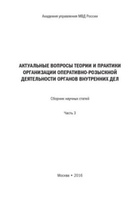 Актуальні питання теорії та практики організації оперативно-розшукової діяльності органів внутрішніх справ. Ч. 3. Збірник наукових статей