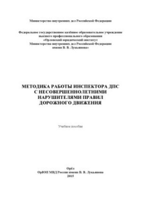 Методика работы инспектора ДПС с несовершеннолетними нарушителями правил дорожного.