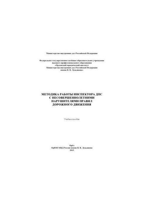 Методика работы инспектора ДПС с несовершеннолетними нарушителями правил дорожного.