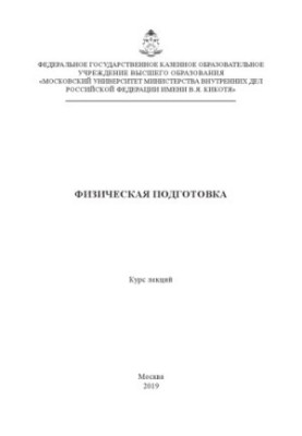 Физическая подготовка. Курс лекций