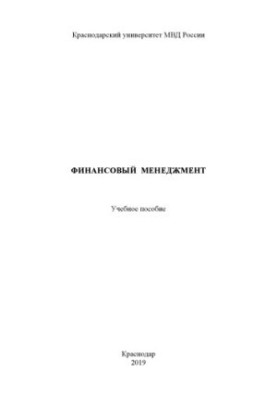 Financial management. Training manual