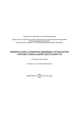 Информатика и информационные технологии в профессиональной деятельности. Учебно-наглядное пособие