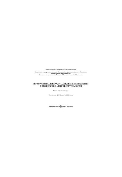 Информатика и информационные технологии в профессиональной деятельности. Учебно-наглядное пособие