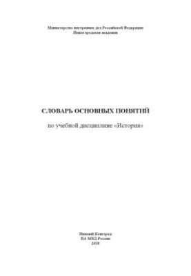 Словарь основных понятий по учебной дисциплине История.