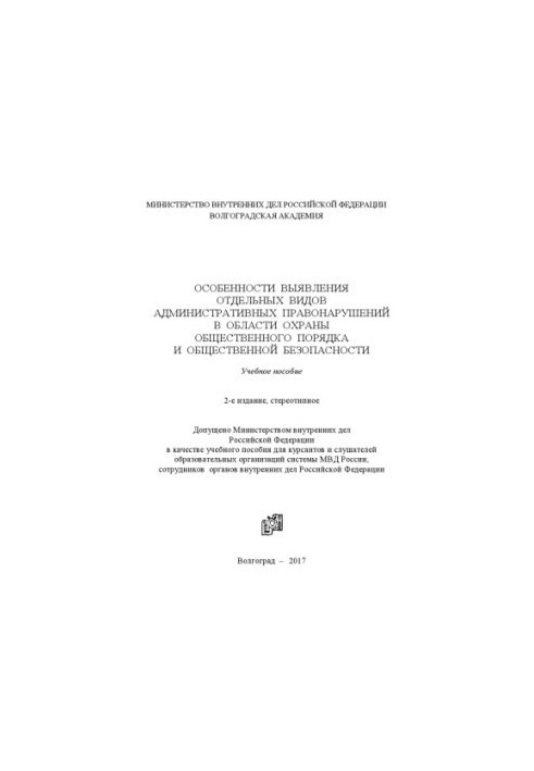 Особливості виявлення окремих видів адміністративних правопорушень у сфері охорони...2017