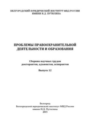 Problems of law enforcement and education. Issue 12. Collection of scientific works