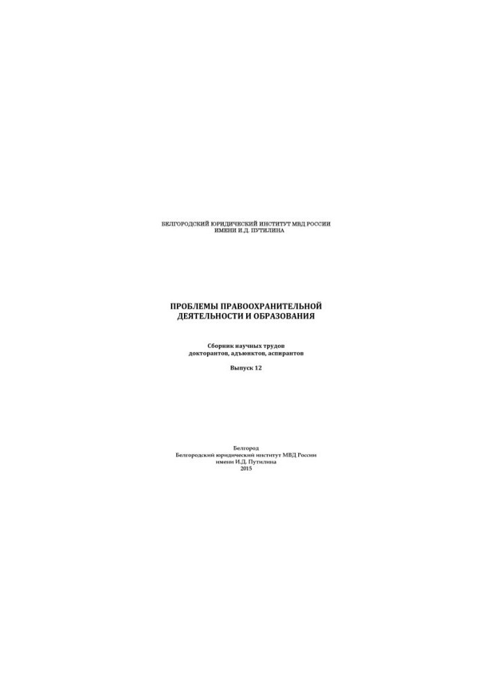 Problems of law enforcement and education. Issue 12. Collection of scientific works