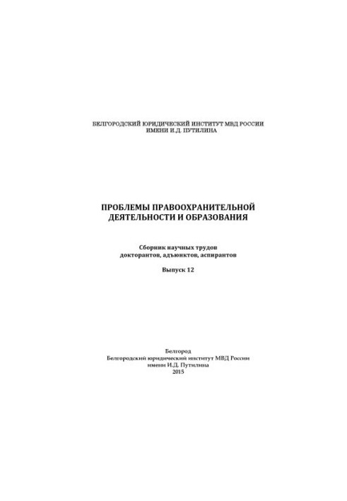Problems of law enforcement and education. Issue 12. Collection of scientific works