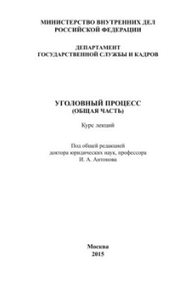 Кримінальний процес (загальна частина) Курс лекцій. Під ред. І.А. Антонова