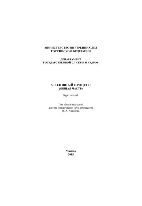 Кримінальний процес (загальна частина) Курс лекцій. Під ред. І.А. Антонова