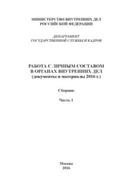 Работа с личным составом в ОВД (документы и материалы 2016 г.). Ч. 1. Сборник