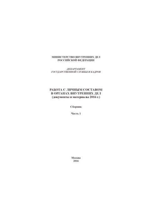 Работа с личным составом в ОВД (документы и материалы 2016 г.). Ч. 1. Сборник
