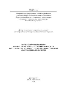 Memo on the use of manual (mobile) technical means by police officers.