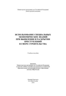 The use of special economic knowledge in the detection and detection of crimes in the field of construction.