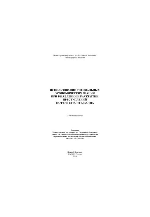 The use of special economic knowledge in the detection and detection of crimes in the field of construction.