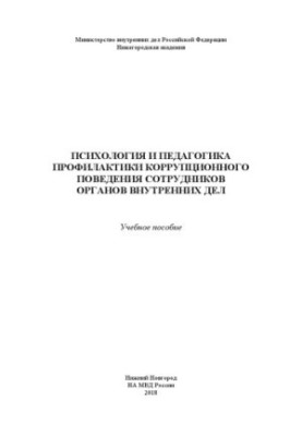 Psychology and Pedagogy of Prevention of Corruption Behavior of Internal Affairs Employees. Training Manual