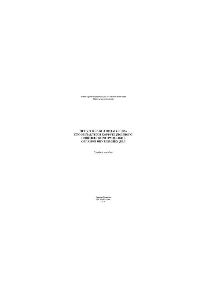 Psychology and Pedagogy of Prevention of Corruption Behavior of Internal Affairs Employees. Training Manual