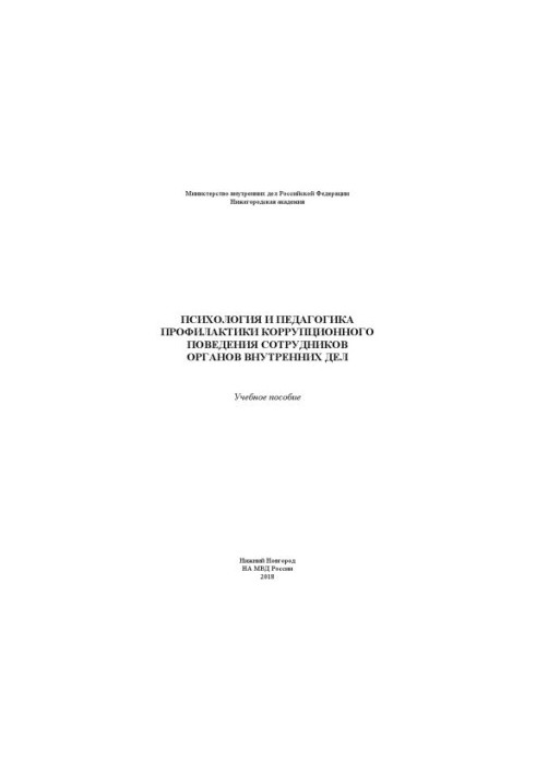Psychology and Pedagogy of Prevention of Corruption Behavior of Internal Affairs Employees. Training Manual