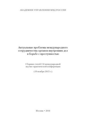 Actual problems of international cooperation of internal affairs in the fight against crime. Sat