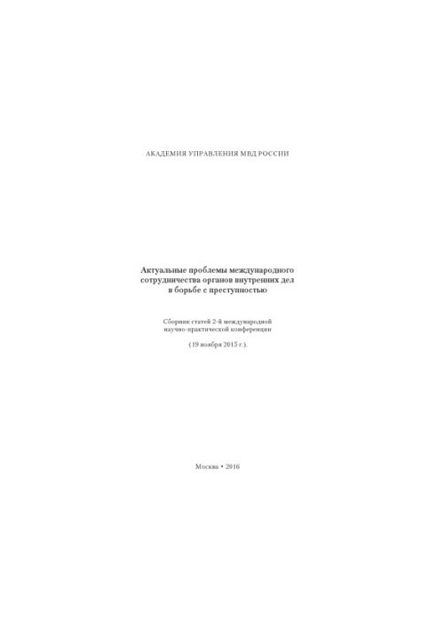 Actual problems of international cooperation of internal affairs in the fight against crime. Sat
