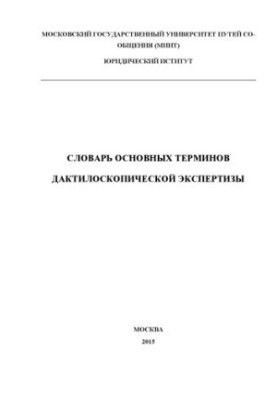 Dictionary of basic terms of fingerprint experiment.