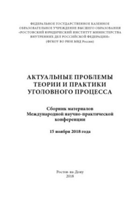 Actual problems of theory and practice of criminal procedure. Conference