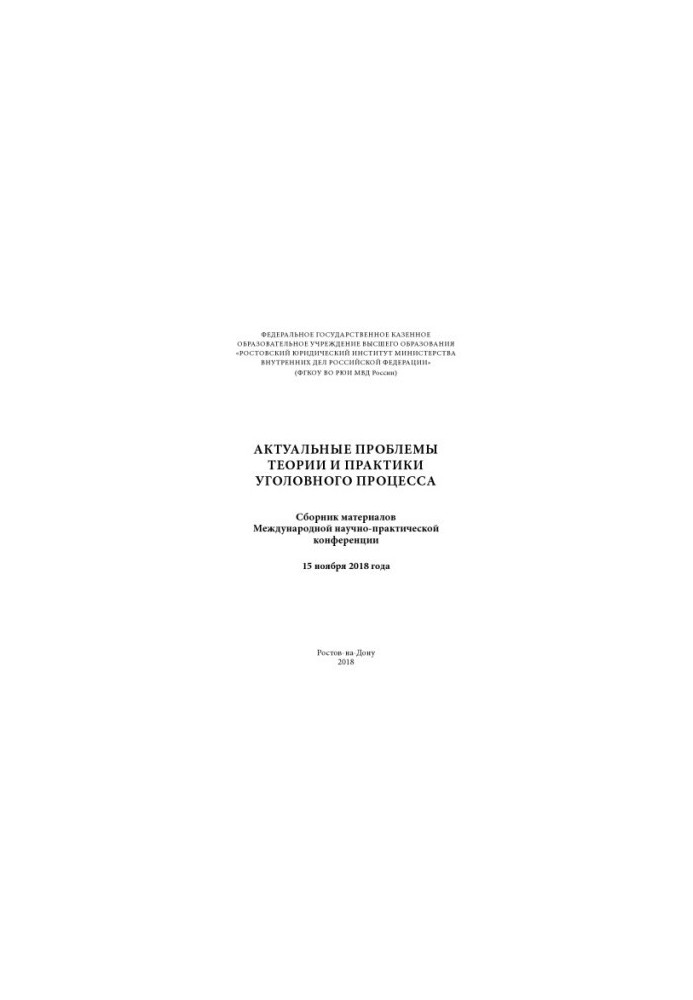 Actual problems of theory and practice of criminal procedure. Conference