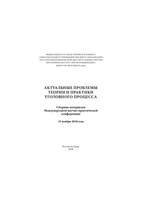 Actual problems of theory and practice of criminal procedure. Conference