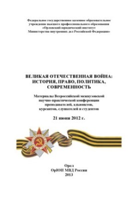 The Great Patriotic War history, law, politics, modernity.