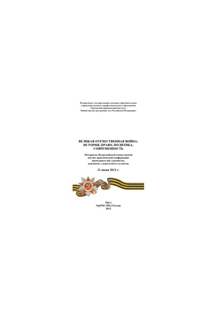 The Great Patriotic War history, law, politics, modernity.