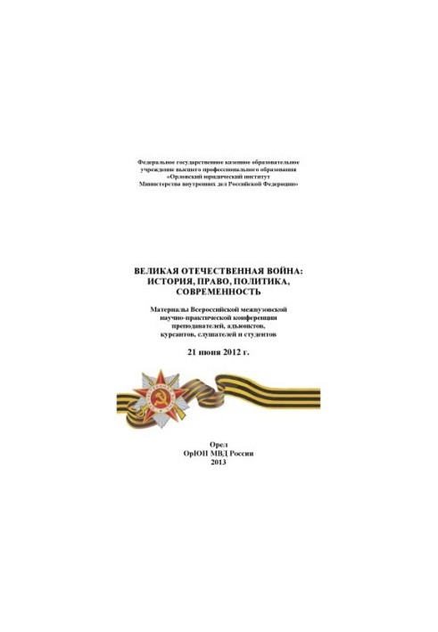 The Great Patriotic War history, law, politics, modernity.