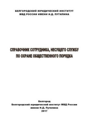 Посібник для працівника, що забезпечує громадський порядок.