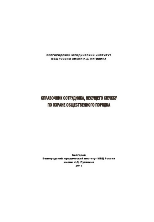 Посібник для працівника, що забезпечує громадський порядок.