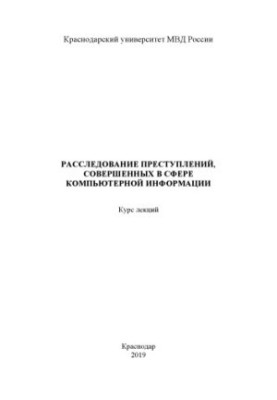 Расследование преступлений, совершенных в сфере компьютерной информации. Курс лекций