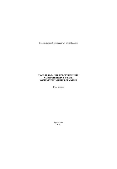 Расследование преступлений, совершенных в сфере компьютерной информации. Курс лекций