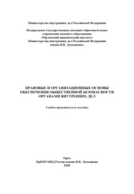 Правовые и организационные основы обеспечения общественной безопасности ОВД.