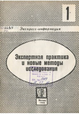 Експертна практика та нові методи дослідження. Вип. 1. Експрес-інформація