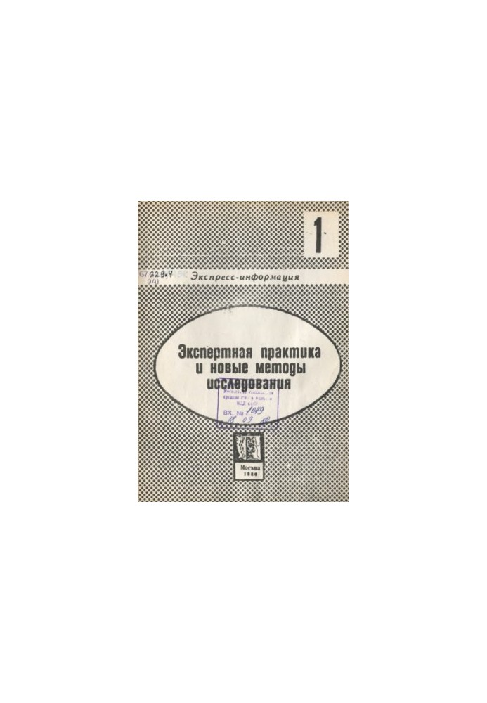 Експертна практика та нові методи дослідження. Вип. 1. Експрес-інформація