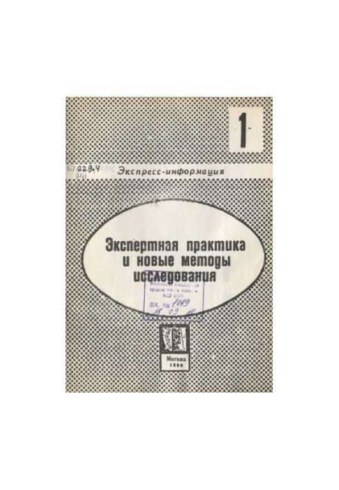 Експертна практика та нові методи дослідження. Вип. 1. Експрес-інформація
