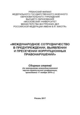 Международное сотрудничество в предупреждении, выявлении и пресечении коррупционных правонарушений.