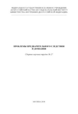 Problems of preliminary investigation and inquiry. Issue 27. Collection of scientific works