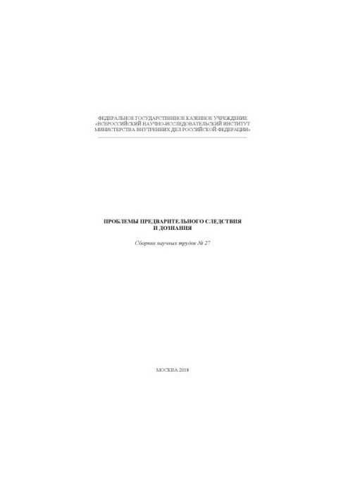 Problems of preliminary investigation and inquiry. Issue 27. Collection of scientific works