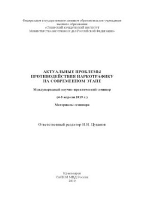 Актуальные проблемы противодействия наркотрафику на современном этапе. Семинар. 2019